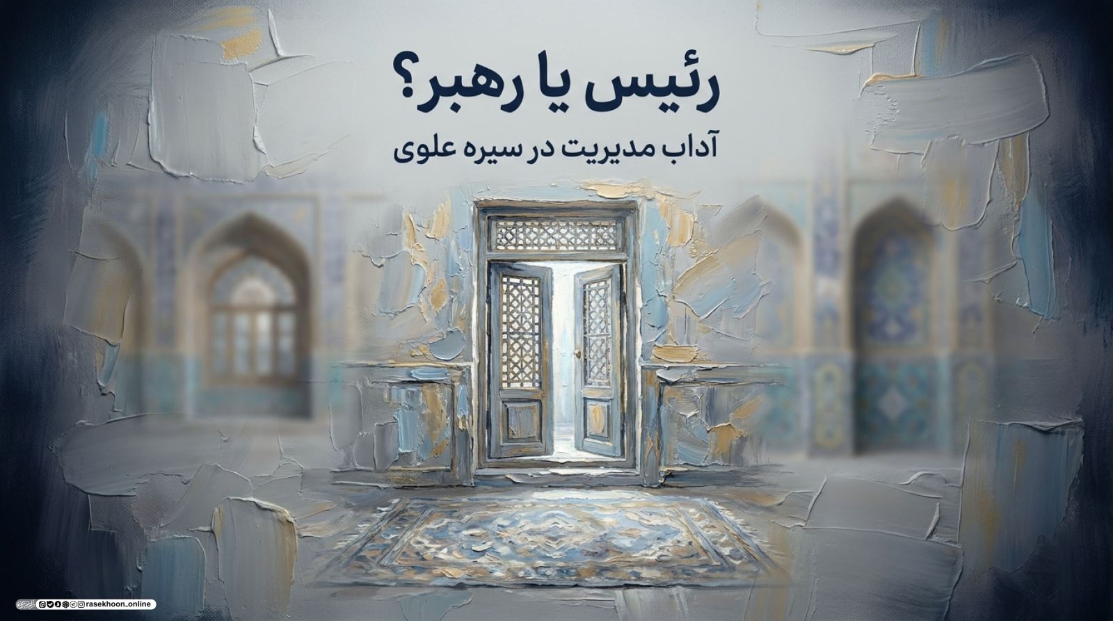 رئیس یا رهبر؟ آداب برخورد مدیران با زیردستان در سیره علوی