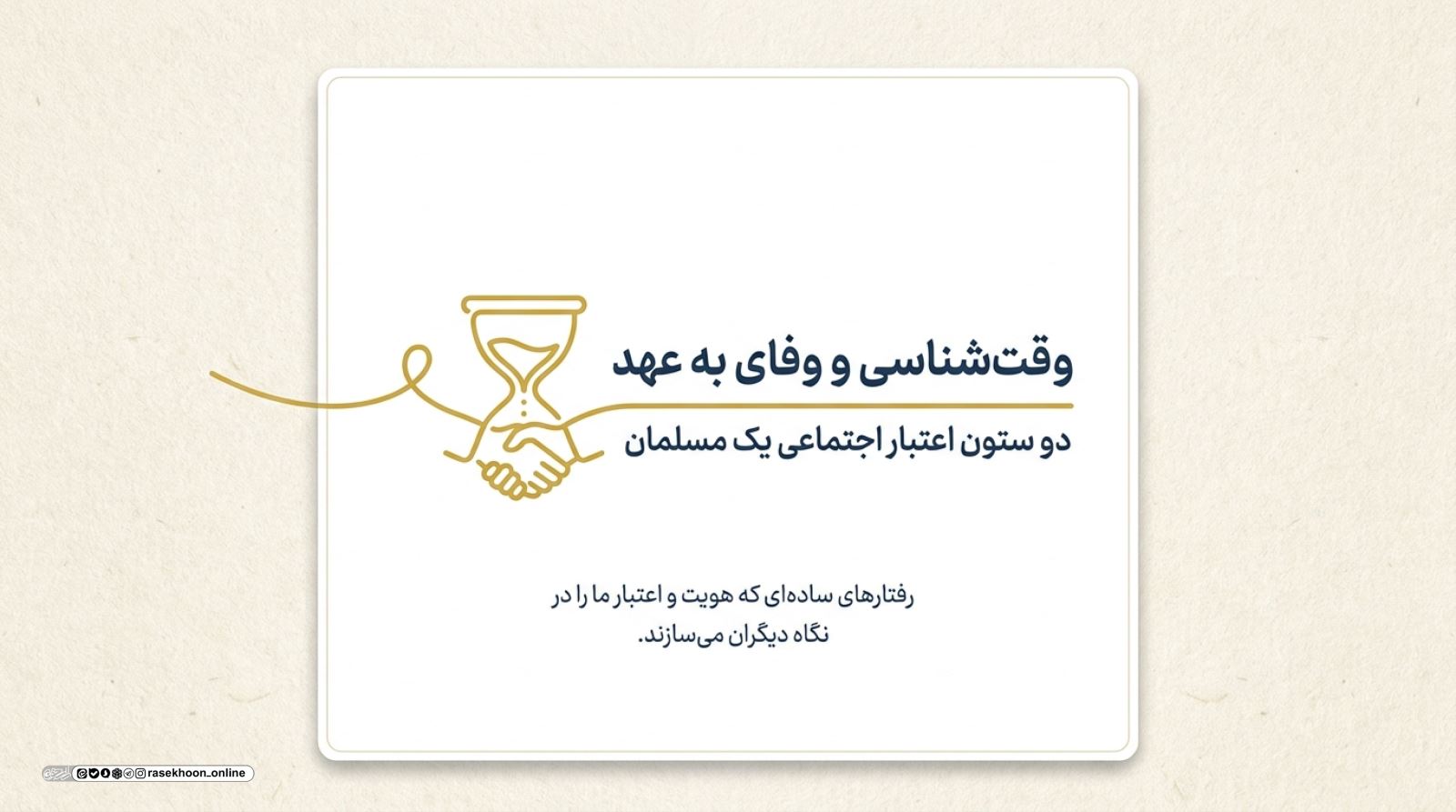 وقت‌شناسی و وفای به عهد؛ دو ستون اعتبار اجتماعی یک مسلمان