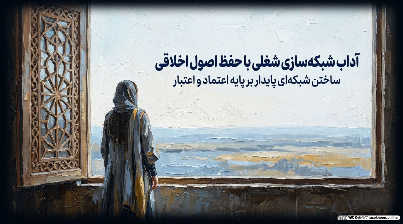 آداب شبکه‌سازی شغلی با حفظ اصول اخلاقی