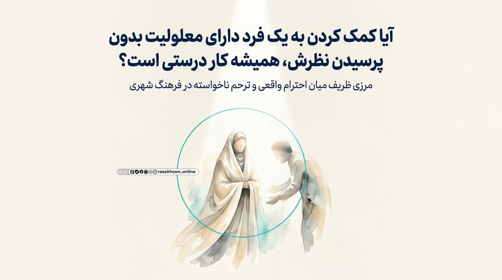 آداب برخورد با معلولان و توان‌یابان در سطح شهر