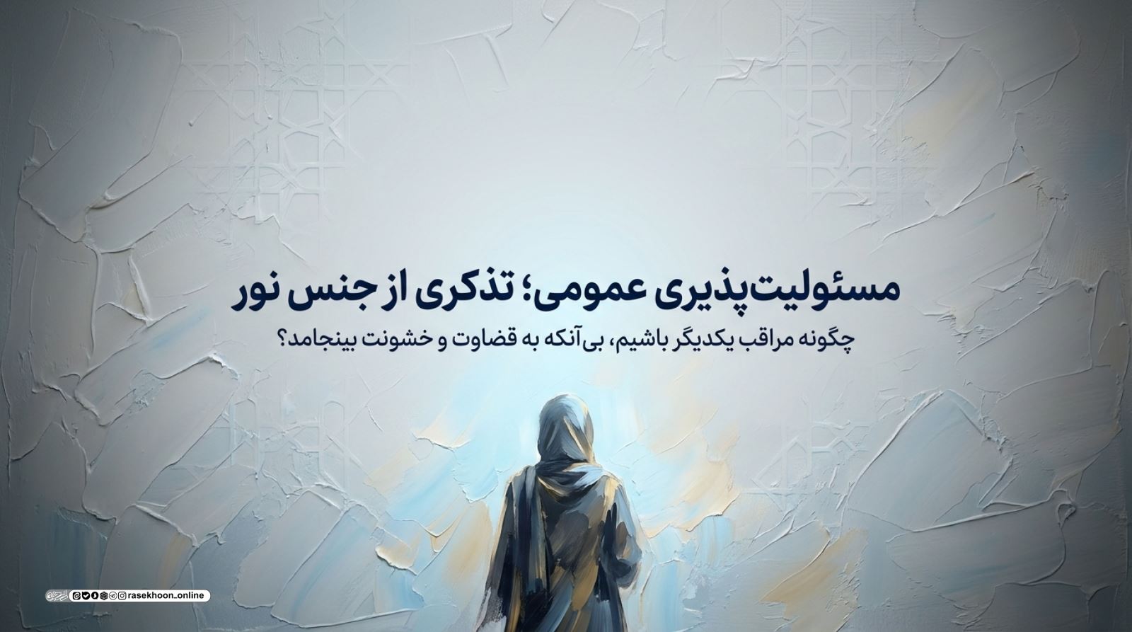 مسئولیت‌پذیری عمومی؛ امر به معروف و نهی از منکر با زبان دینی و مهربانانه