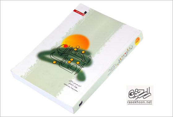 کتاب دختران آفتاب