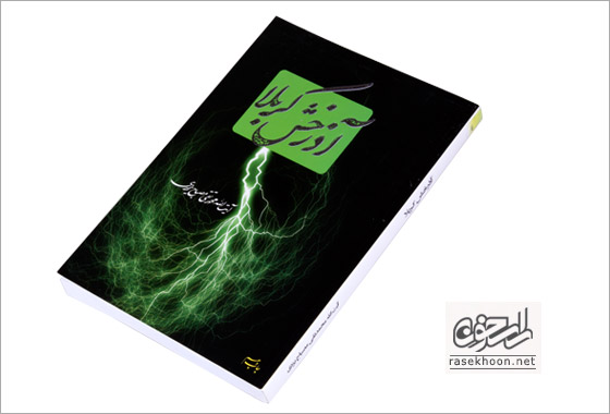 کتاب آذرخش کربلا