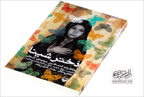  کتاب دختر شینا