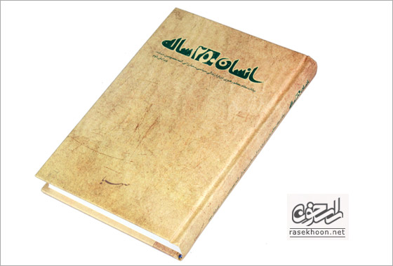 کتاب انسان 250 ساله