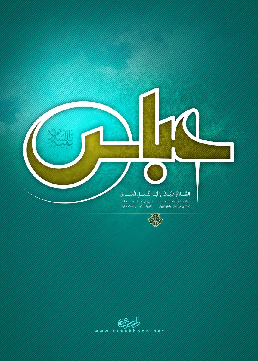 اخوة العباس عليهم‌السلام