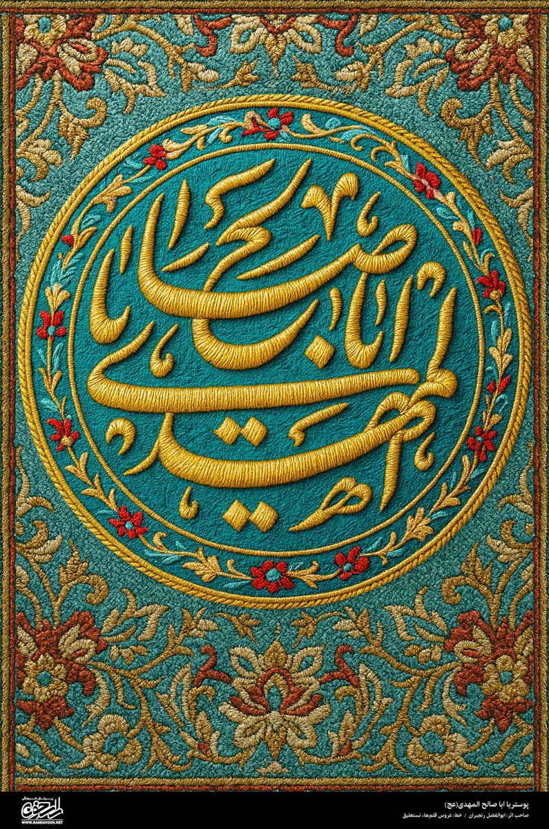 پوستر یا ابا صالح المهدی (عج) به سبک رو دوزی