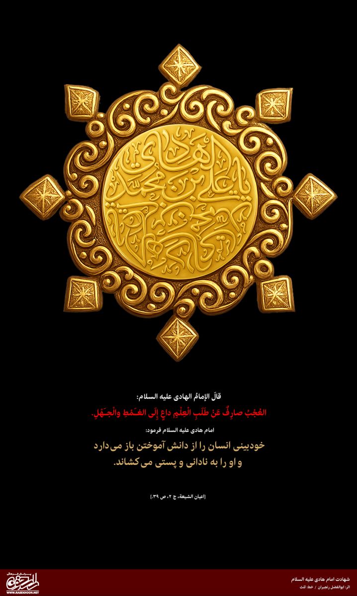 پوستر شهادت امام هادی به سبک طلاسازی