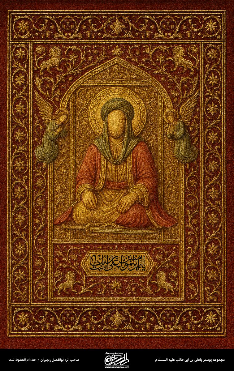 پوستر یا علی اسدالله الغالب غالب به سبک گلدوزی