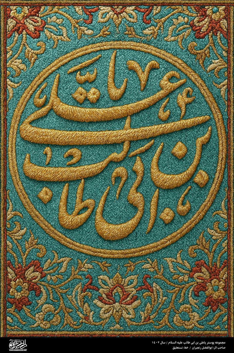 پوستر یا علی (ع) به سبک رو دوزی