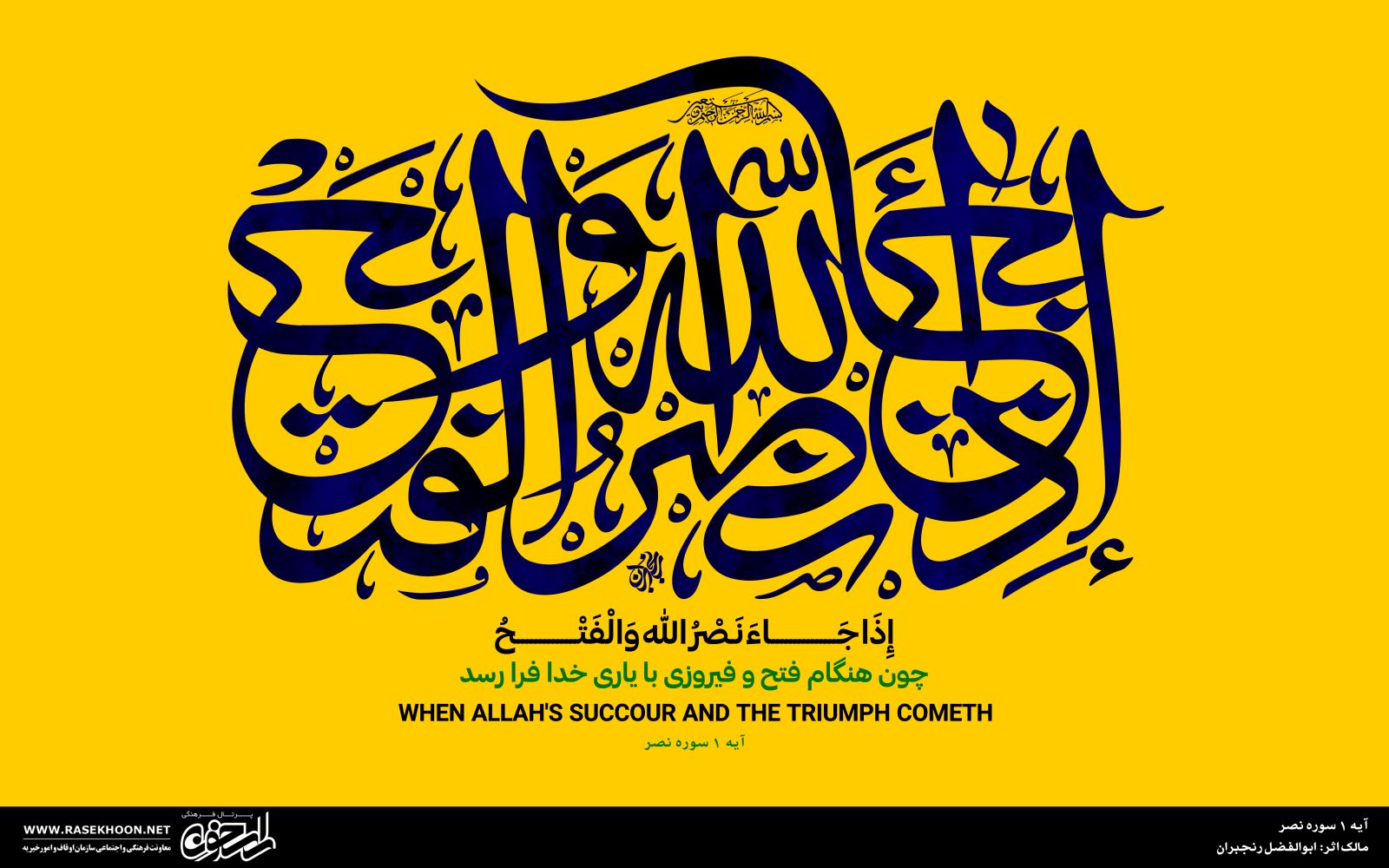 إذا جاء نصر الله و الفتح به خط ثلث