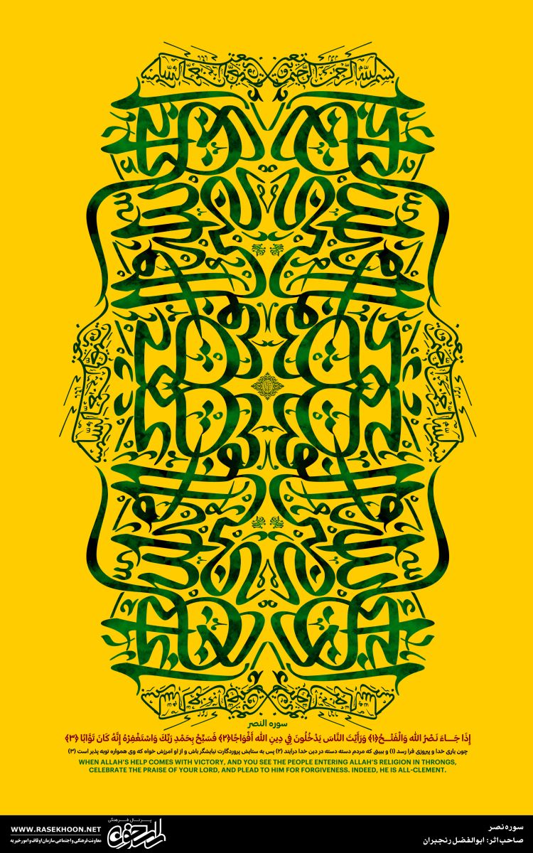 کتیبه نگاری سوره نصر