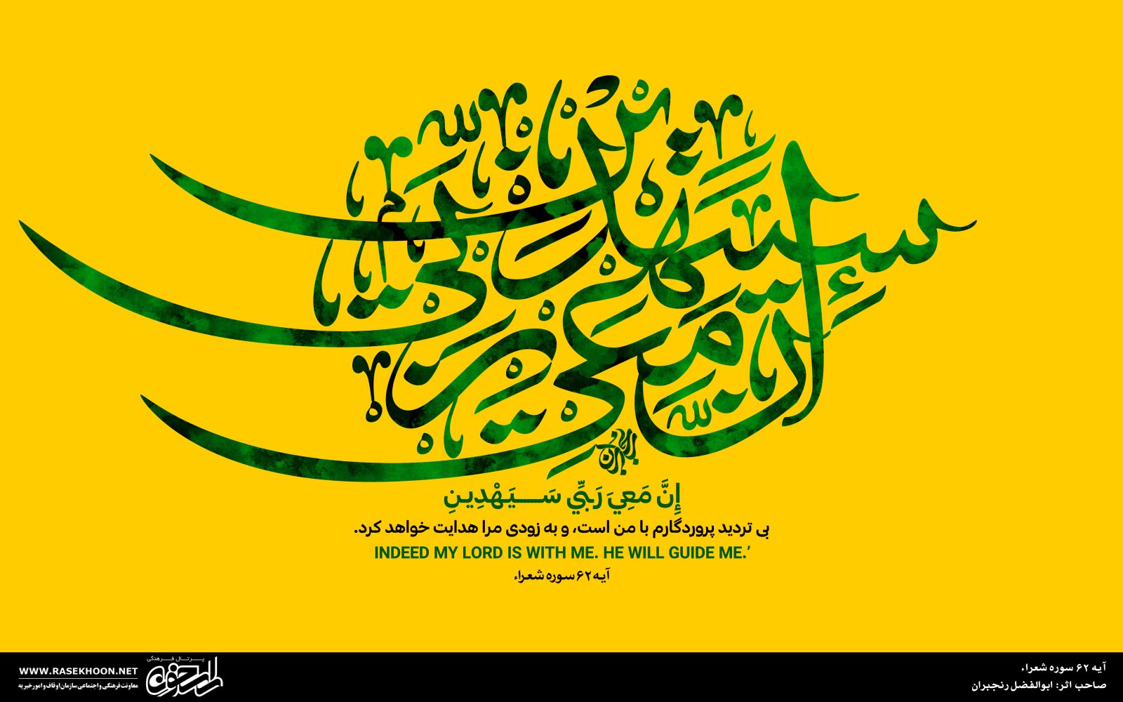 آیه 62 سوره شعراء به خط ثلث