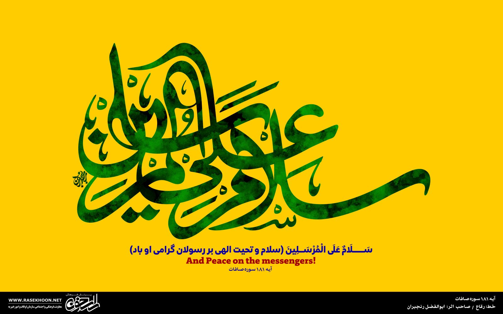 کتابت آیه سلام علی المرسلین به خط رقاع