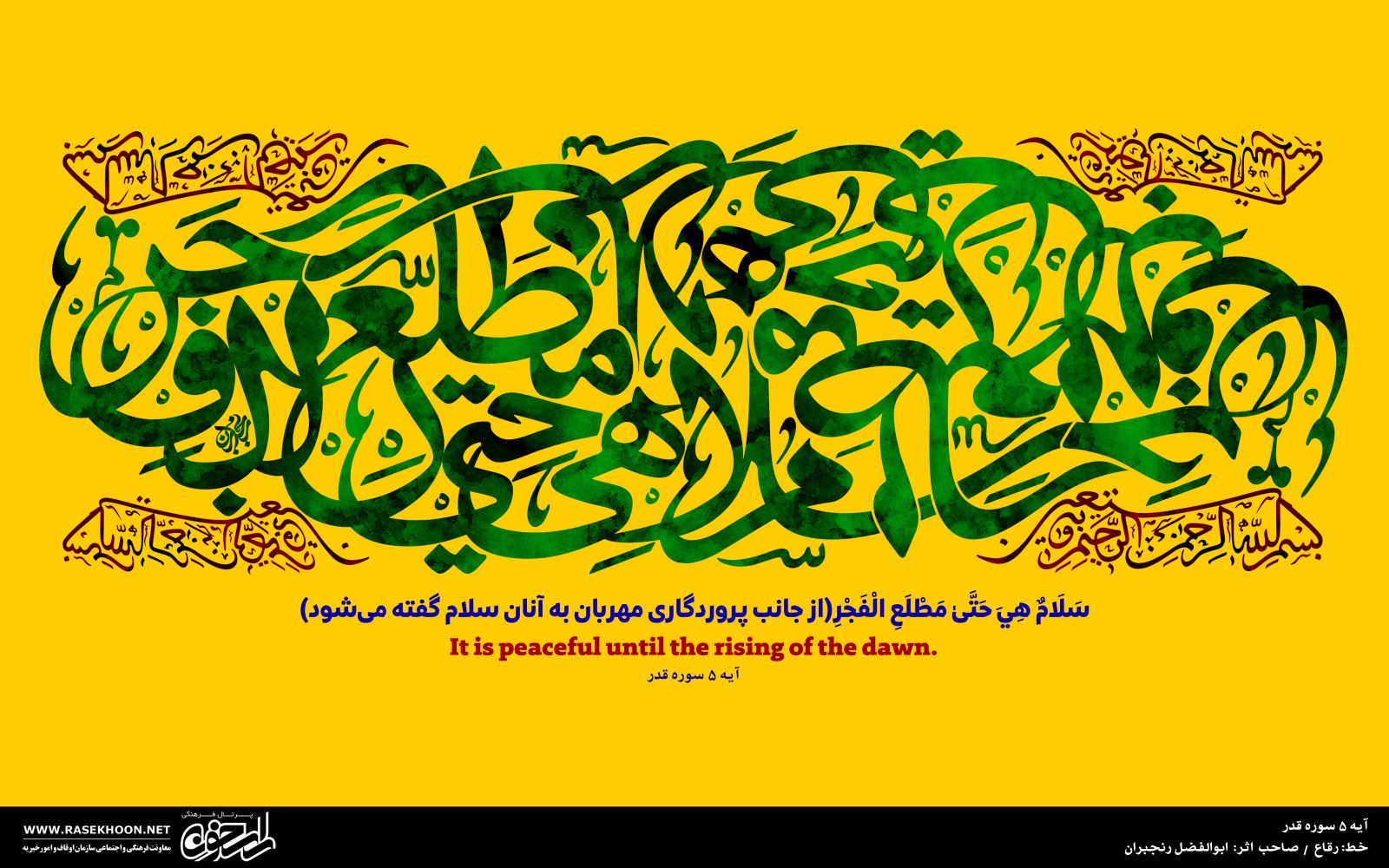 کتابت آیه 5 سوره قدر به خط رقاع