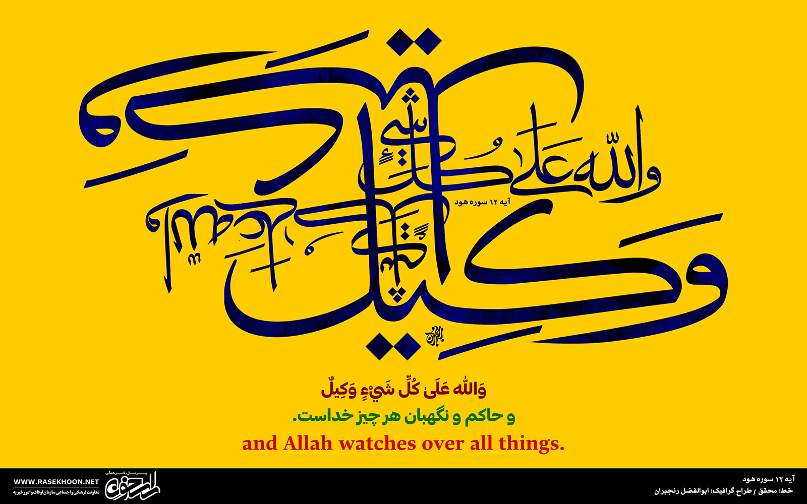 آیه 14 سوره هود به خط محقق
