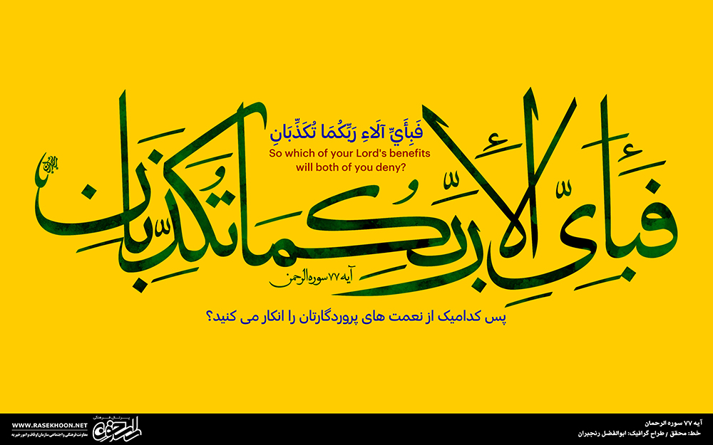 آیه 77 سوره حج به خط محقق