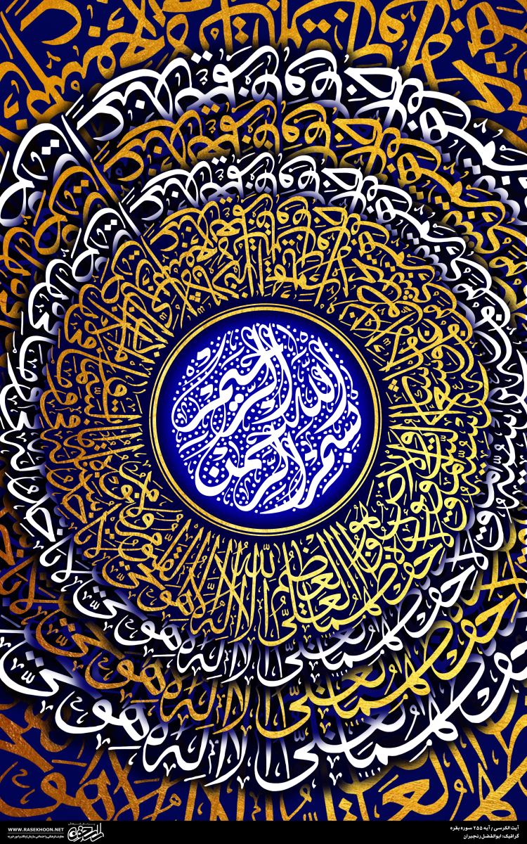 آیت الکرسـی در خوشنویسـی