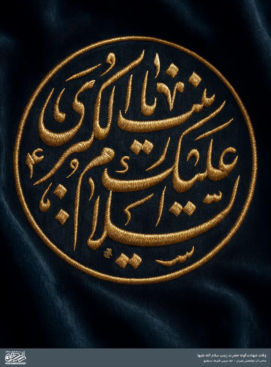 پوستر یا زینب کبری(س) به سبک پرچم دوزی