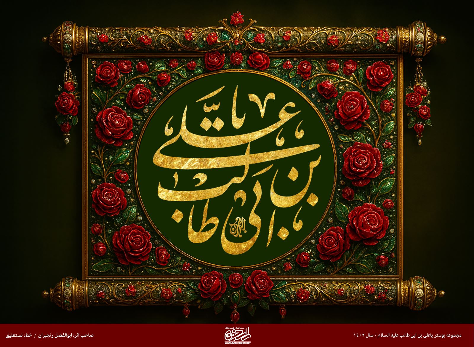 پوستر یا علی بن ابی‌طالب(ع) به سبک تذهیب گل سرخ