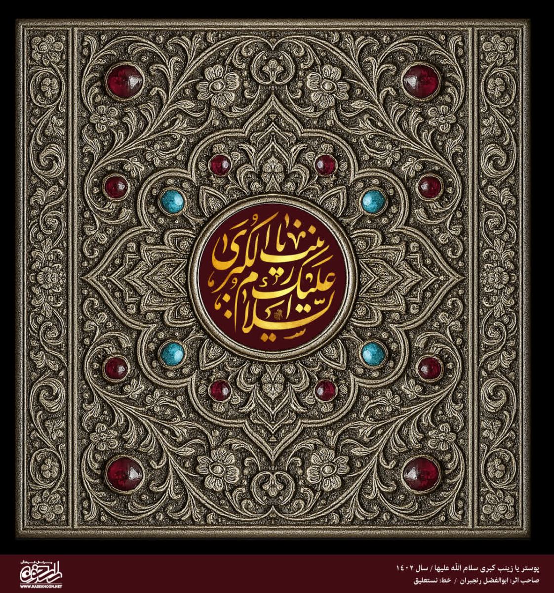 پوستر حضرت زینب(س) به سبک مرصع کاری