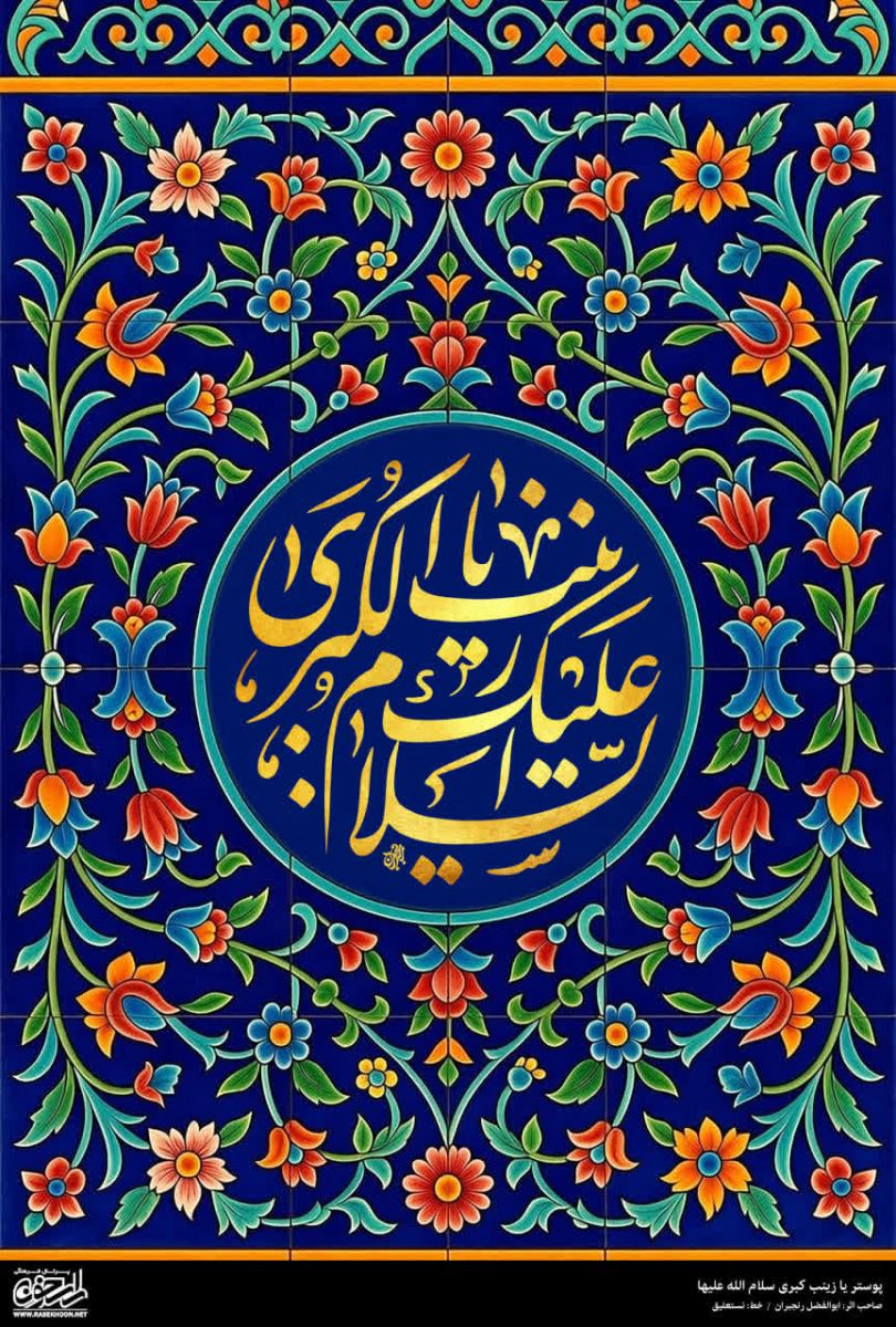 پوستر حضرت زینب(س) به سبک کاشی کاری