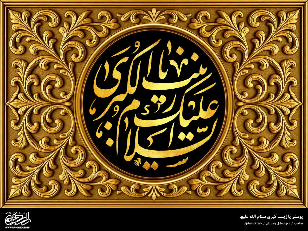 پوستر حضرت زینب(س) به سبک طلایی اسلیمی