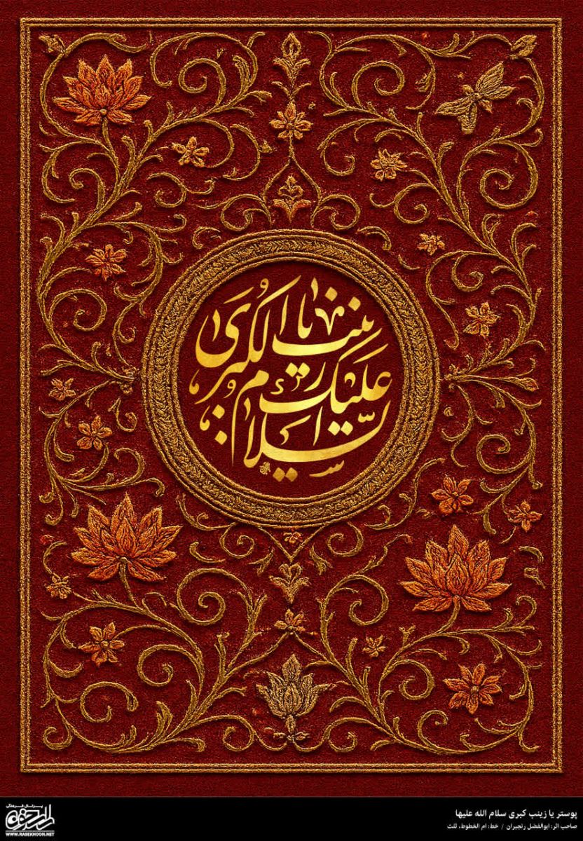 پوستر حضرت زینب(س) به سبک زر بافی