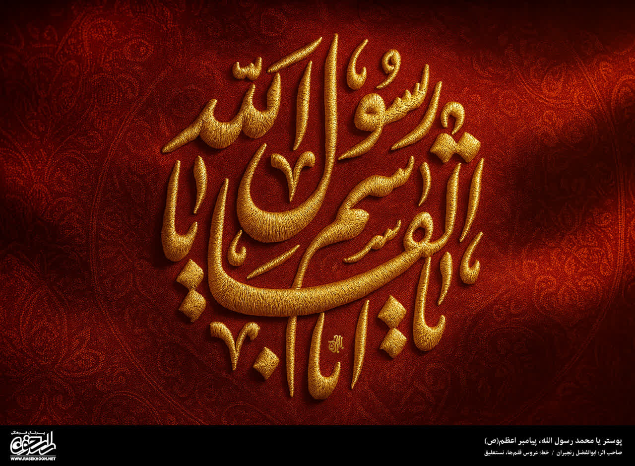 پوستر یا محمد رسول الله(ص) به سبک گلدوزی