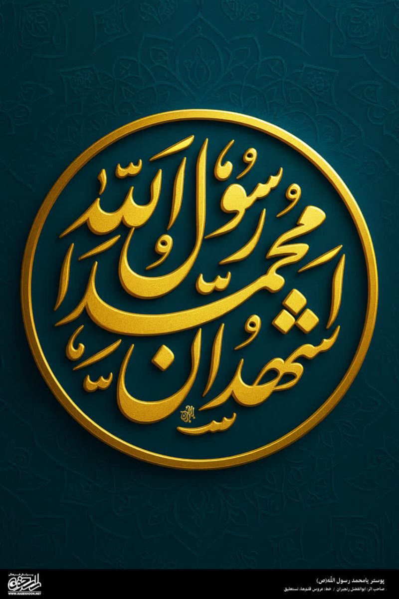 پوستر یا محمد رسول الله(ص) به سبک طلا کاری