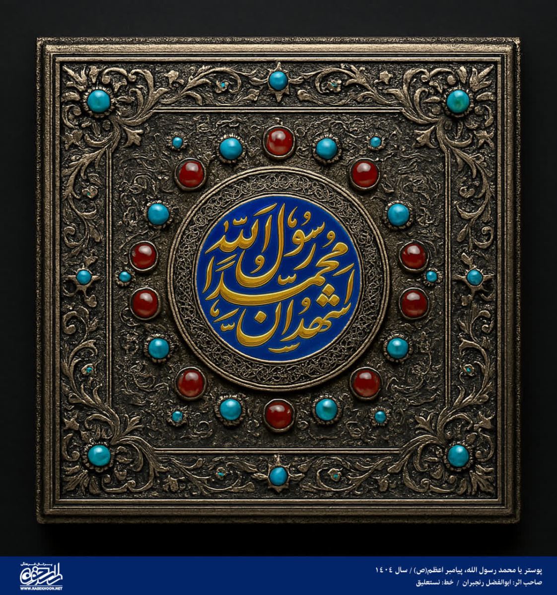 پوستر یا محمد رسول الله(ص) به سبک مرصع کاری