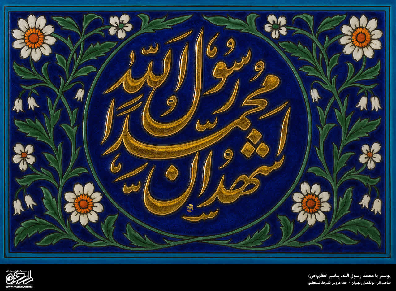 پوستر یا محمد رسول الله(ص) به سبک کاشی کاری