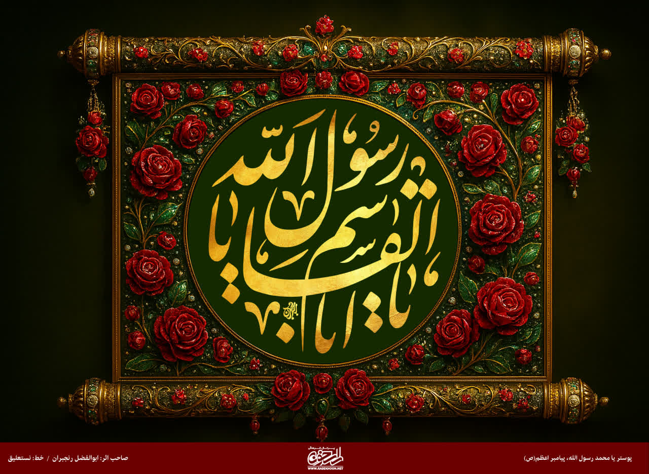 پوستر یا محمد رسول الله(ص) به سبک تذهیب گل سرخ