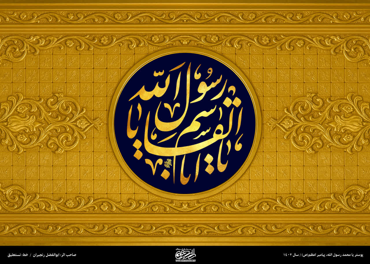 پوستر یا محمد رسول الله(ص) به سبک طلایی اسلیمی