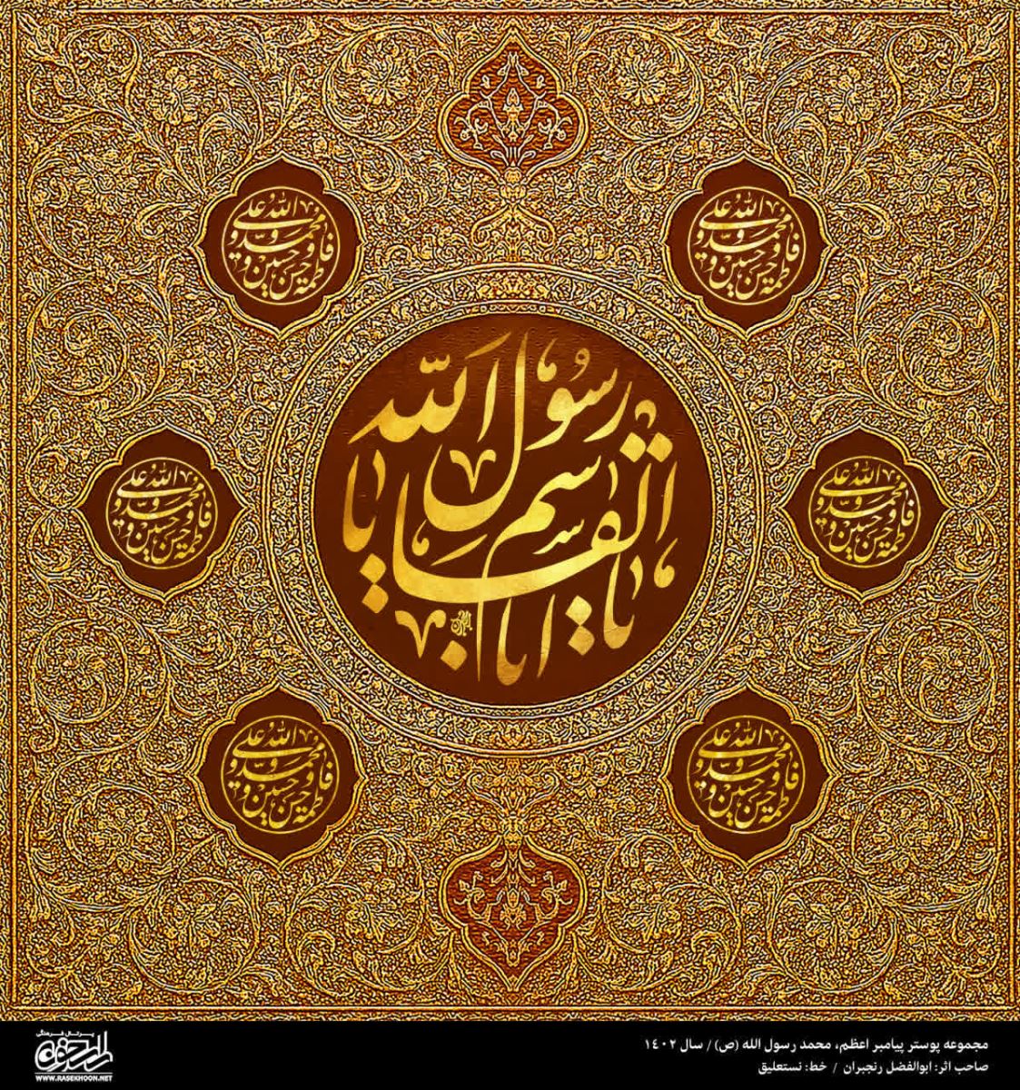پوستر یا محمد رسول الله(ص) به سبک فلز کاری