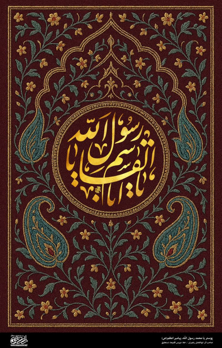 پوستر یا محمد رسول الله(ص) به سبک ترمه بافی