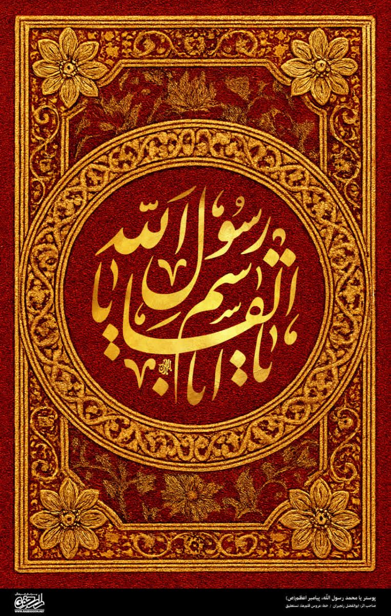 پوستر یا محمد رسول الله(ص) به سبک زر بافی