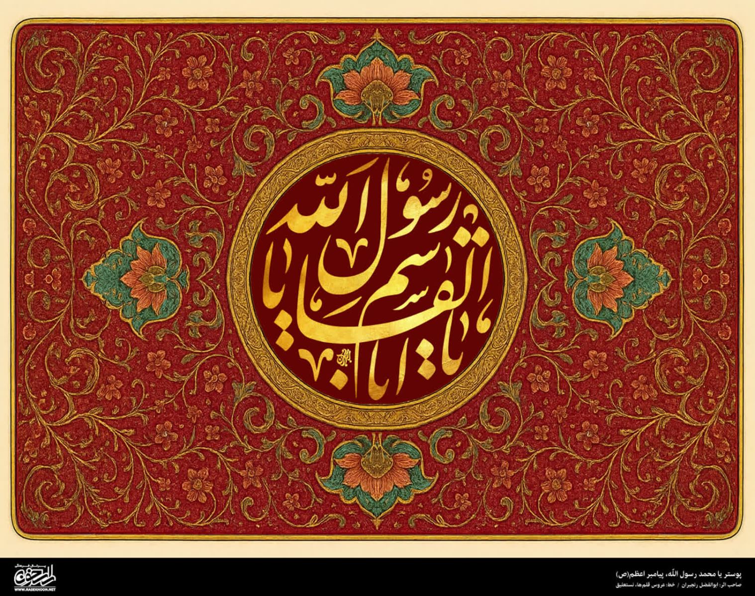 پوستر یا محمد رسول الله(ص) به سبک تذهیب نقاشی