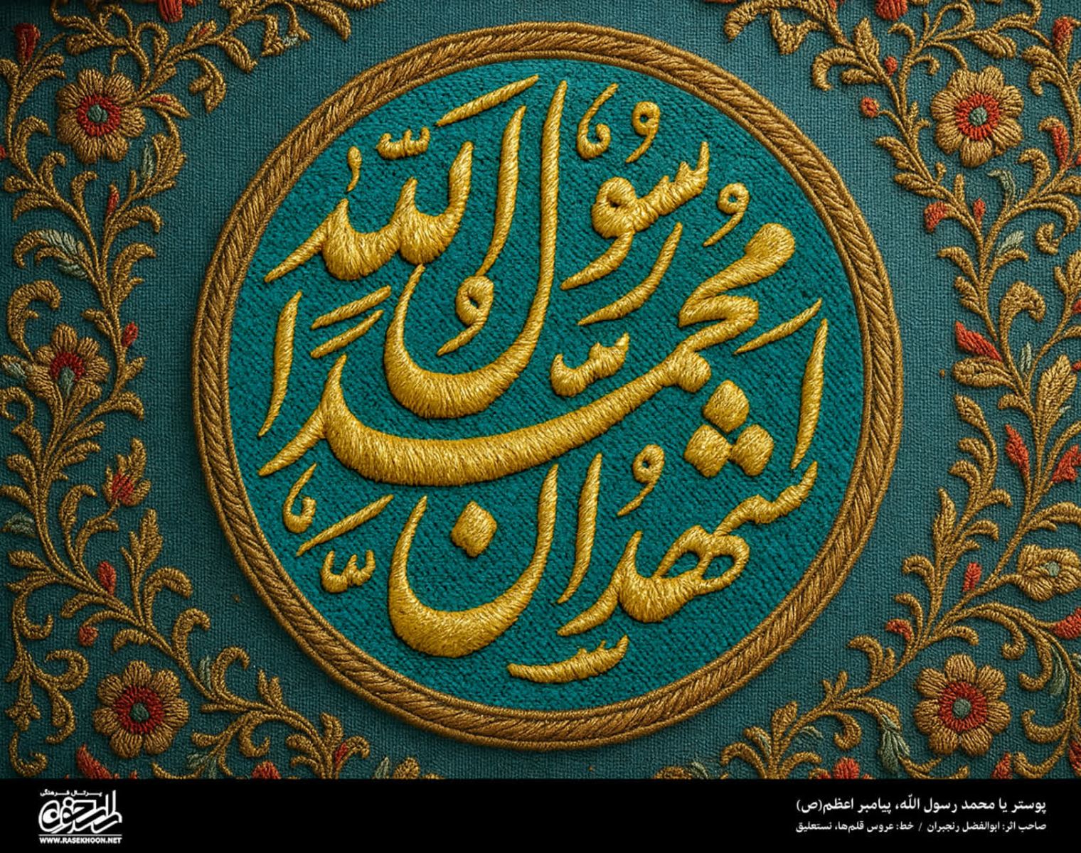 پوستر یا محمد رسول الله(ص) به سبک رو دوزی