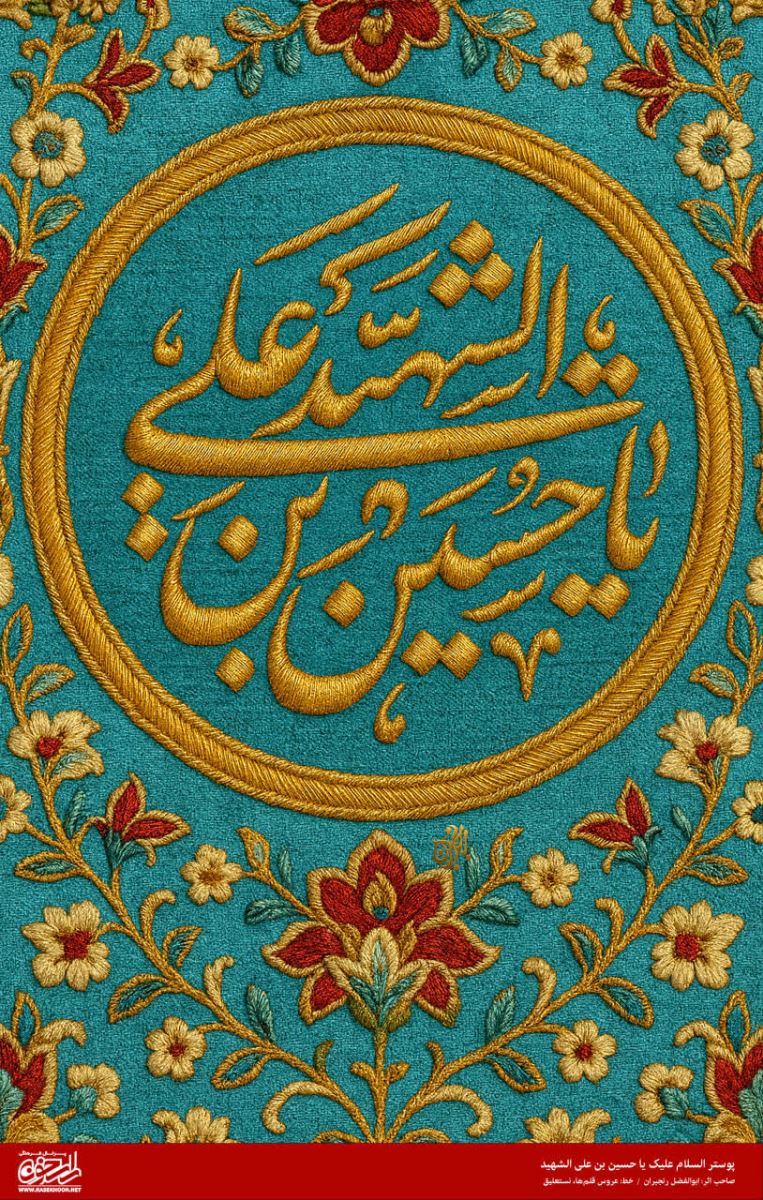پوستر امام حسین(ع) به سبک رو دوزی