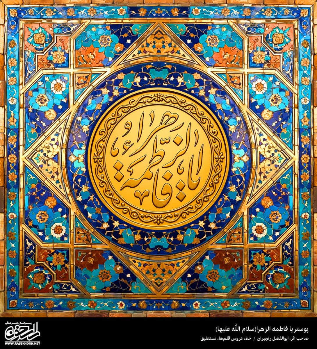 پوستر یا فاطمه الزهرا(س) به سبک کاشی طلایی