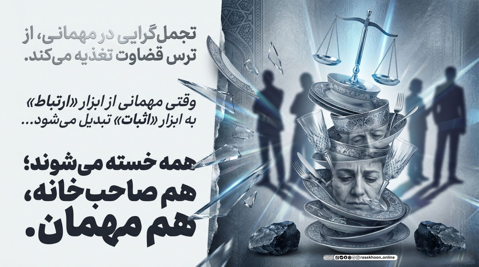 آداب مهمانی‌های خانوادگی؛ دوری از تجمل، تمرکز بر محبت