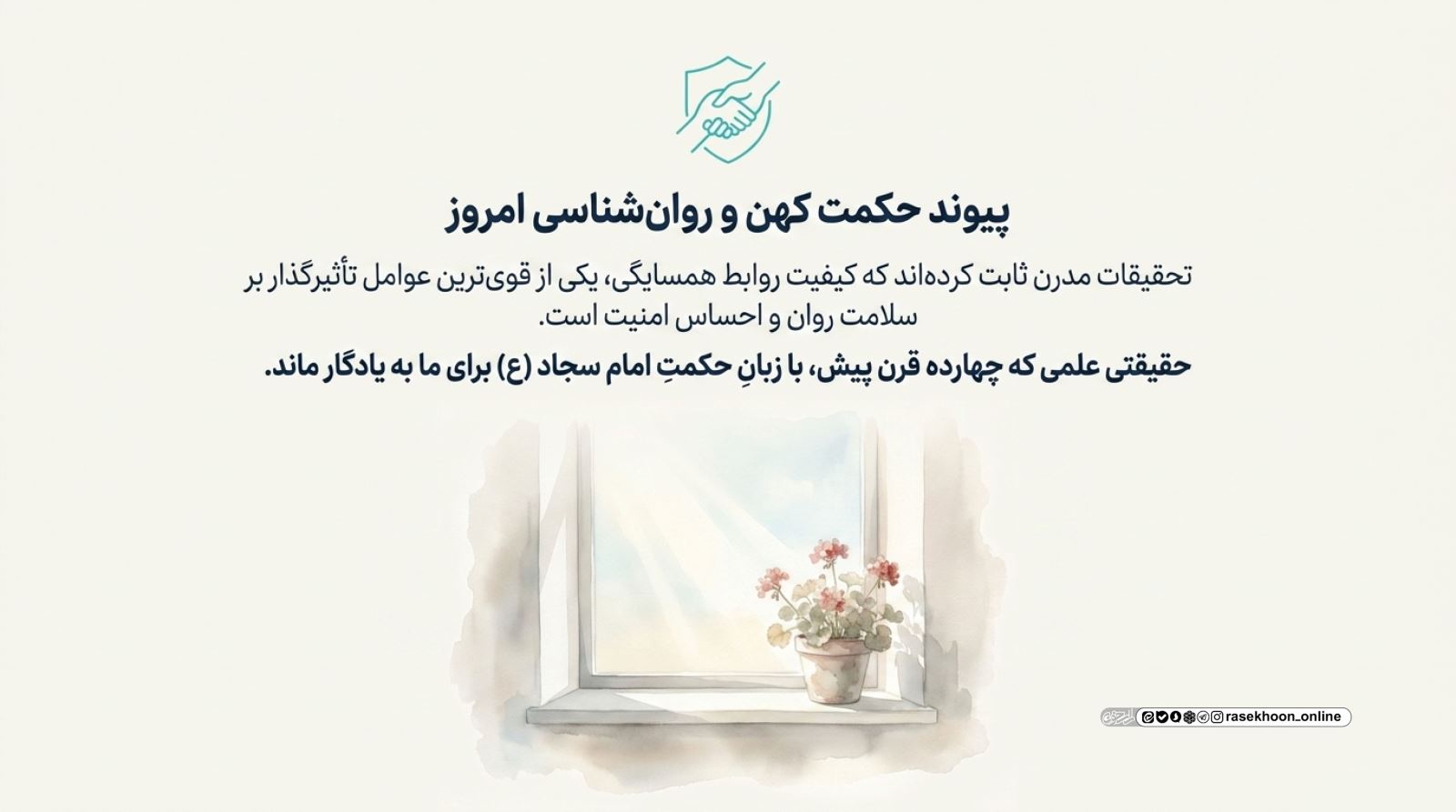 حق همسایه در رساله حقوق امام سجاد (ع)؛ بازخوانی برای انسان مدرن
