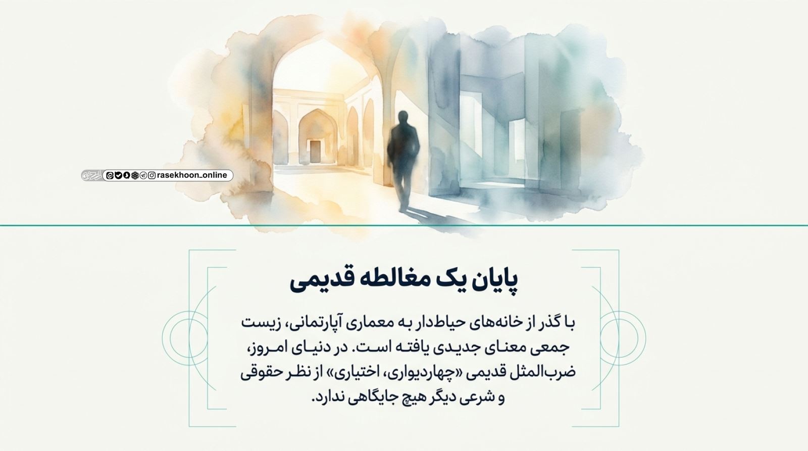 آپارتمان‌نشینی اسلامی؛ آداب استفاده از مشاعات و رعایت حقوق