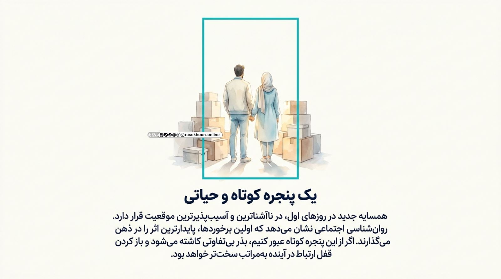 آداب خوش‌آمدگویی به همسایه جدید؛ سنت‌های زیبای فراموش‌شده