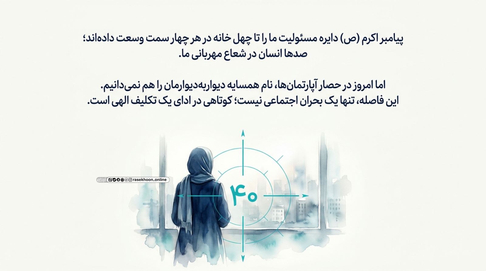 فرهنگ «چهل همسایه»؛ مسئولیت‌پذیری اجتماعی در قبال محله