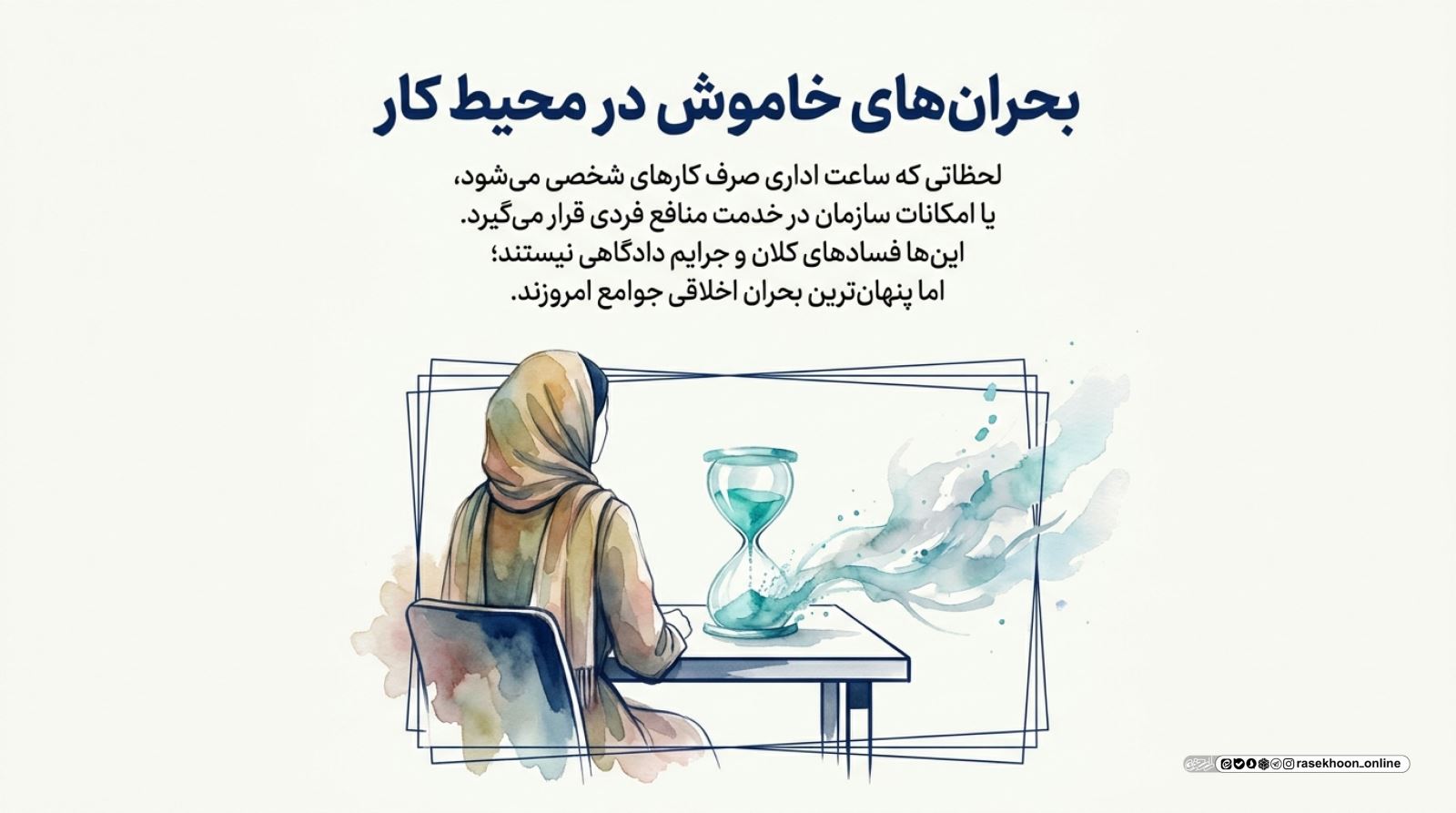 اخلاق کارمندی؛ وجدان کاری و امانت‌داری در ساعات اداری