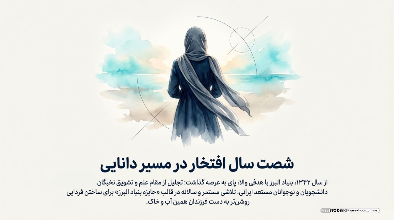 وقفِ انسان، نه وقفِ اشیاء؛ روایت بنیاد فرهنگی البرز و شصت سال سرمایه‌گذاری بر نخبگان ایران