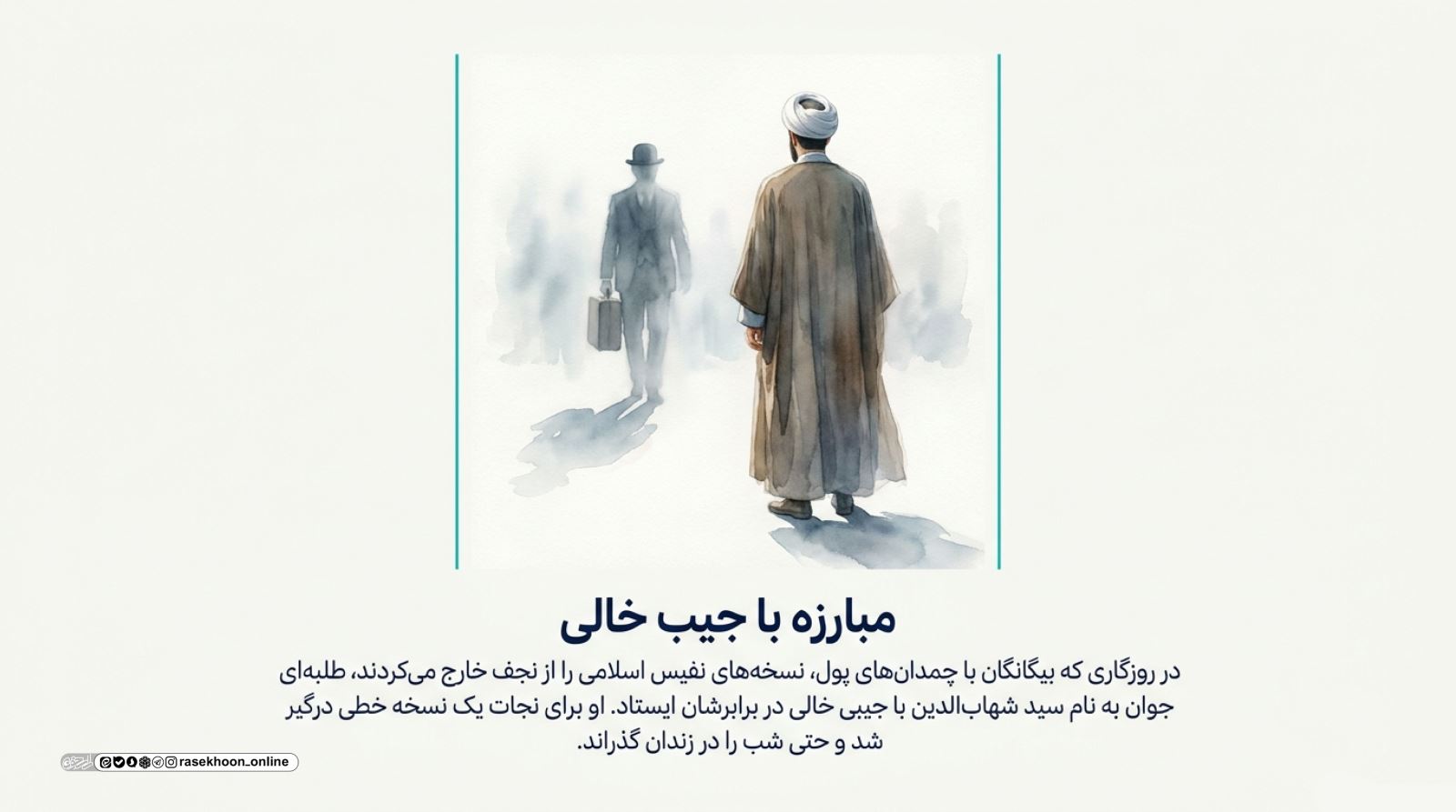 فتح  کاغذی؛ روایت کتابخانه مرعشی نجفی و جهاد یک مرجع برای نجات میراث مکتوب اسلام
