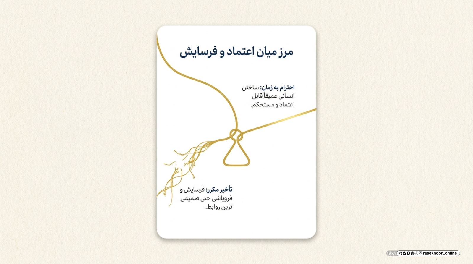 وقت‌شناسی و وفای به عهد؛ دو ستون اعتبار اجتماعی یک مسلمان